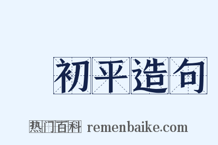 黃初平造句是什么意思的图片